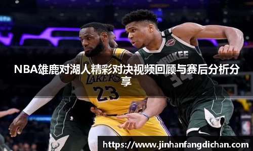 NBA雄鹿对湖人精彩对决视频回顾与赛后分析分享