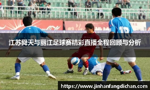 江苏舜天与丽江足球赛精彩直播全程回顾与分析