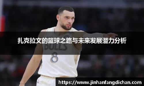 扎克拉文的篮球之路与未来发展潜力分析