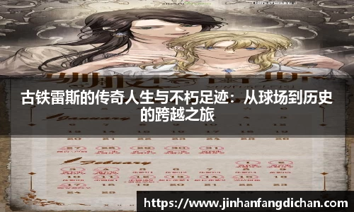 古铁雷斯的传奇人生与不朽足迹：从球场到历史的跨越之旅