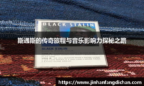 斯通斯的传奇旅程与音乐影响力探秘之路