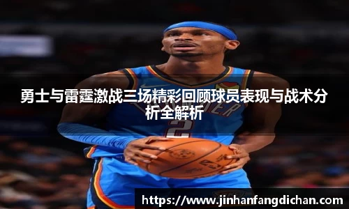 勇士与雷霆激战三场精彩回顾球员表现与战术分析全解析