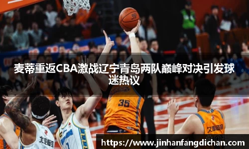 麦蒂重返CBA激战辽宁青岛两队巅峰对决引发球迷热议
