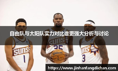 自由队与太阳队实力对比谁更强大分析与讨论