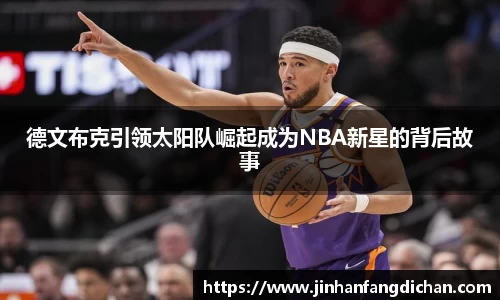 德文布克引领太阳队崛起成为NBA新星的背后故事