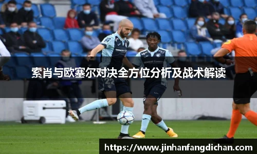 索肖与欧塞尔对决全方位分析及战术解读