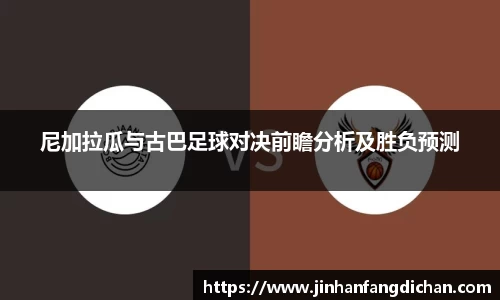 尼加拉瓜与古巴足球对决前瞻分析及胜负预测