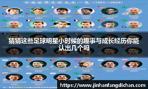 猜猜这些足球明星小时候的趣事与成长经历你能认出几个吗