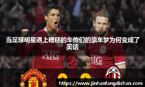 当足球明星遇上糟糕的车他们的豪车梦为何变成了笑话