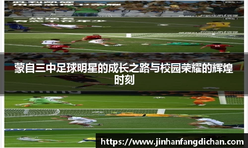 蒙自三中足球明星的成长之路与校园荣耀的辉煌时刻