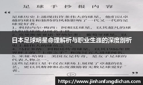 日本足球明星命理解析与职业生涯的深度剖析