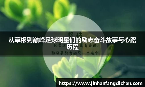 从草根到巅峰足球明星们的励志奋斗故事与心路历程