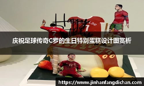 庆祝足球传奇C罗的生日特别蛋糕设计图赏析
