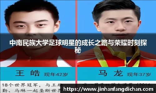 中南民族大学足球明星的成长之路与荣耀时刻探秘