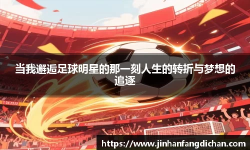 当我邂逅足球明星的那一刻人生的转折与梦想的追逐