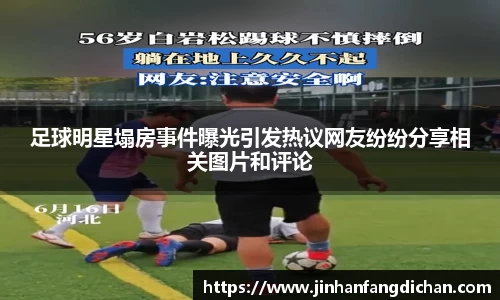 足球明星塌房事件曝光引发热议网友纷纷分享相关图片和评论