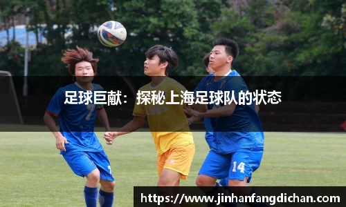 足球巨献：探秘上海足球队的状态