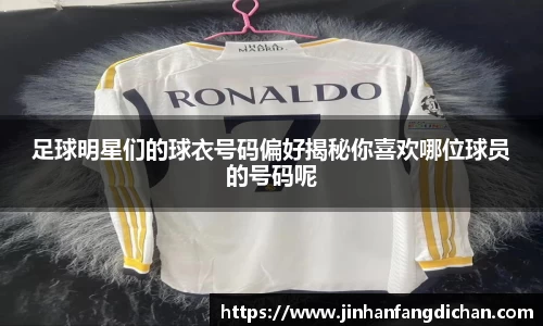 足球明星们的球衣号码偏好揭秘你喜欢哪位球员的号码呢