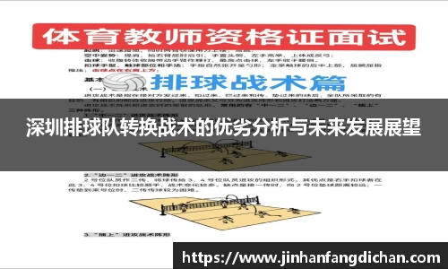 深圳排球队转换战术的优劣分析与未来发展展望