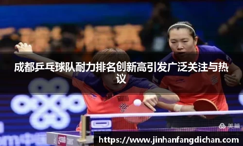成都乒乓球队耐力排名创新高引发广泛关注与热议