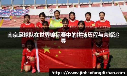 南京足球队在世界锦标赛中的拼搏历程与荣耀追寻