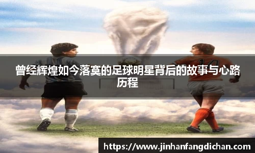 曾经辉煌如今落寞的足球明星背后的故事与心路历程