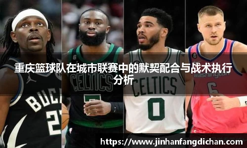 重庆篮球队在城市联赛中的默契配合与战术执行分析