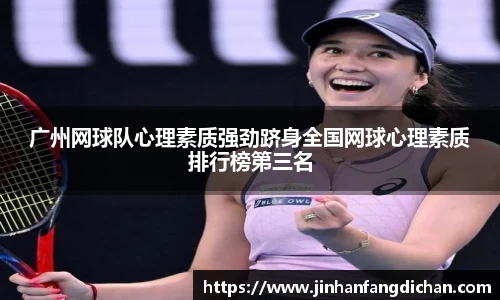 广州网球队心理素质强劲跻身全国网球心理素质排行榜第三名
