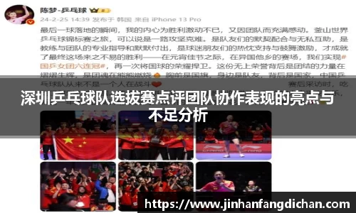深圳乒乓球队选拔赛点评团队协作表现的亮点与不足分析