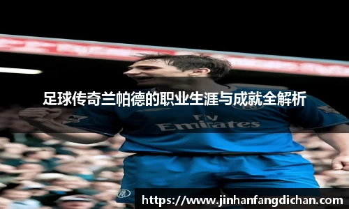 足球传奇兰帕德的职业生涯与成就全解析