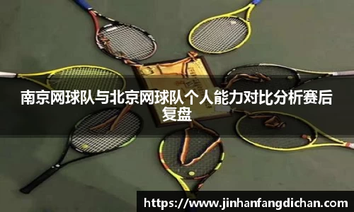 南京网球队与北京网球队个人能力对比分析赛后复盘