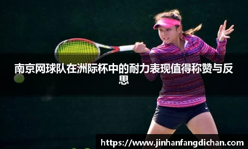 南京网球队在洲际杯中的耐力表现值得称赞与反思